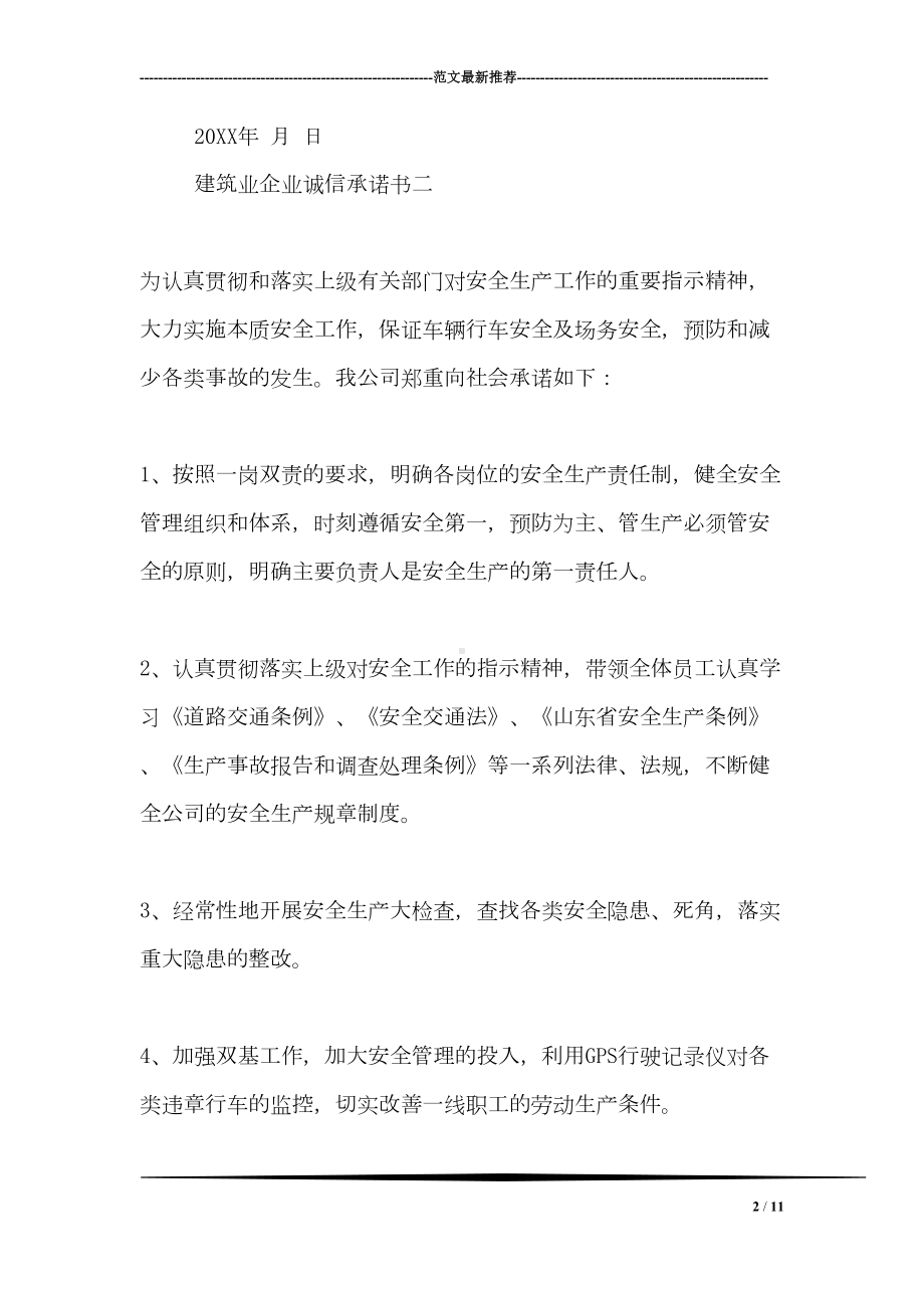 建筑业企业诚信承诺书(DOC 11页).doc_第2页