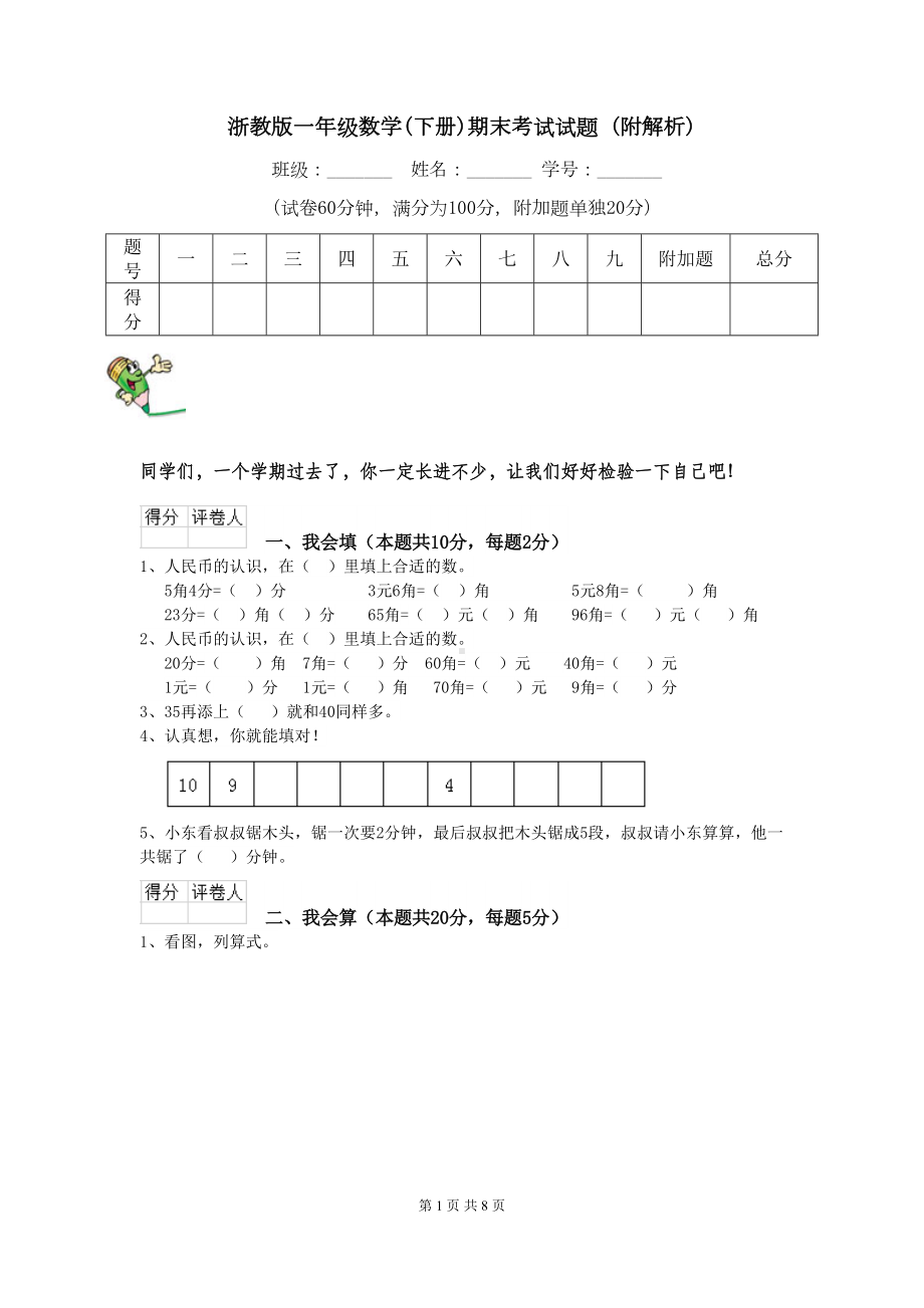 浙教版一年级数学(下册)期末考试试题-(附解析)(DOC 8页).doc_第1页