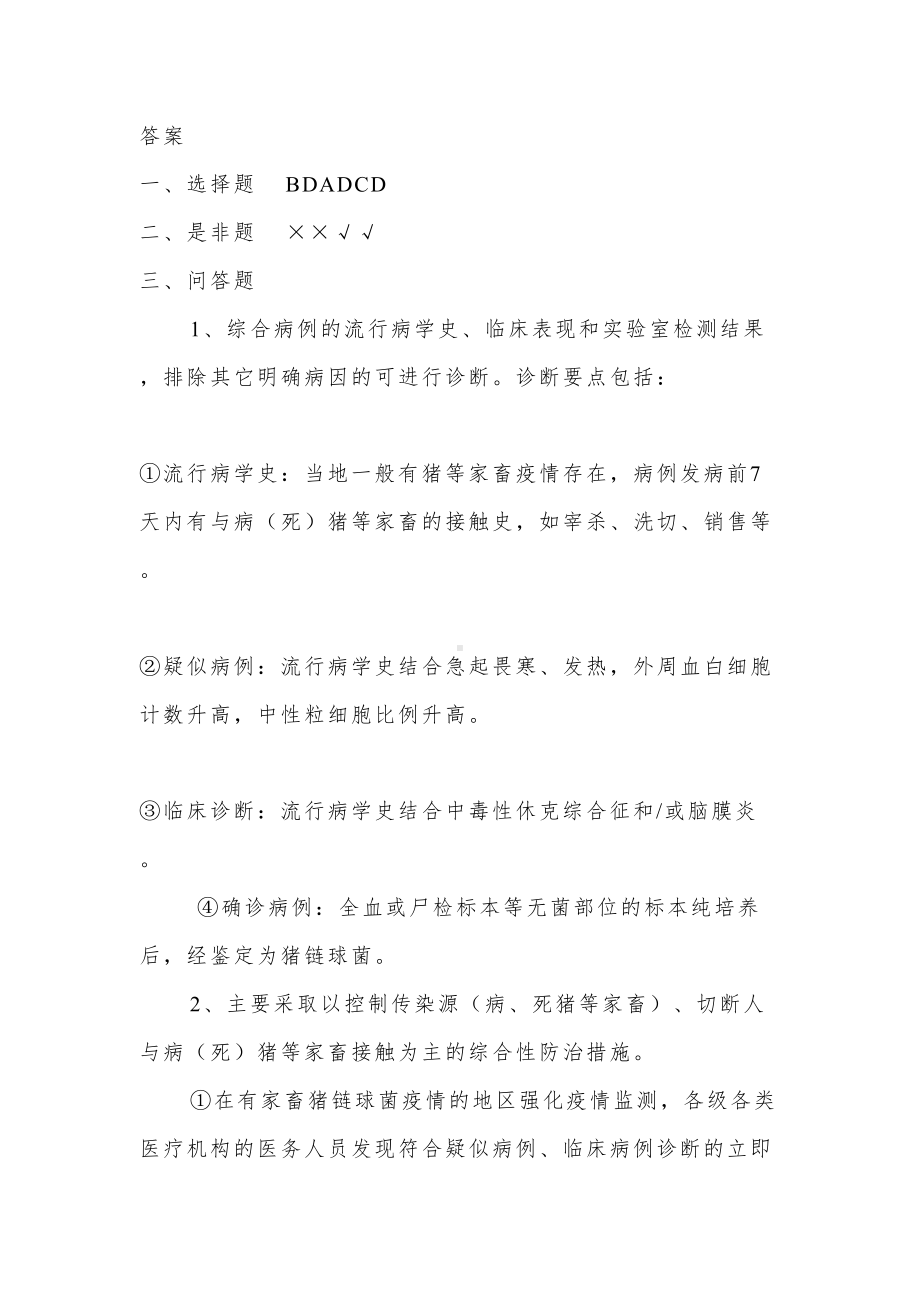 猪链球菌培训试题及答案(DOC 4页).docx_第3页