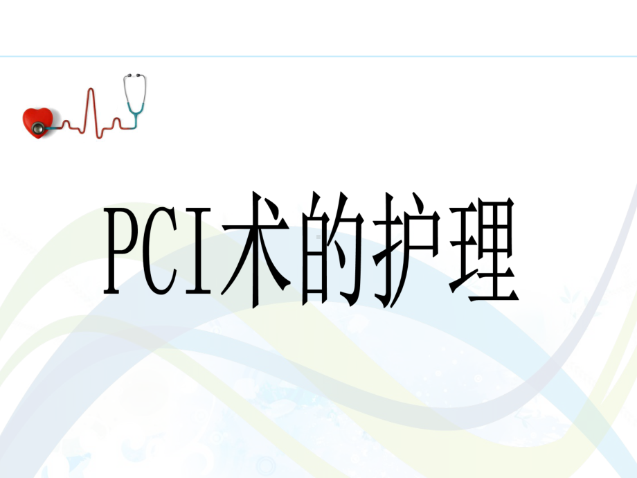 PCI术前术后的护理-课件.ppt_第1页