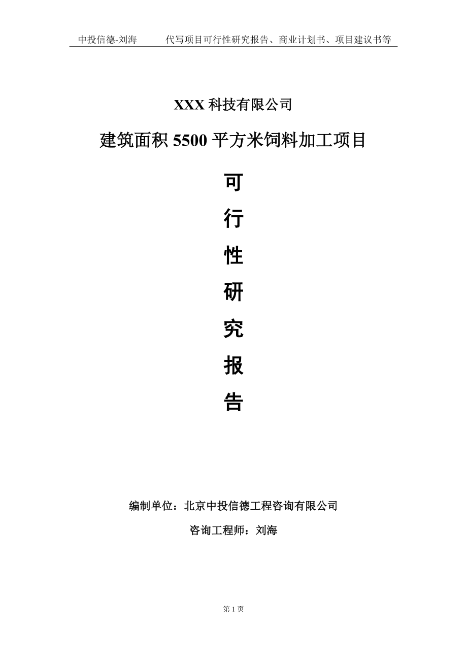 建筑面积5500平方米饲料加工项目可行性研究报告写作模板定制代写.doc_第1页