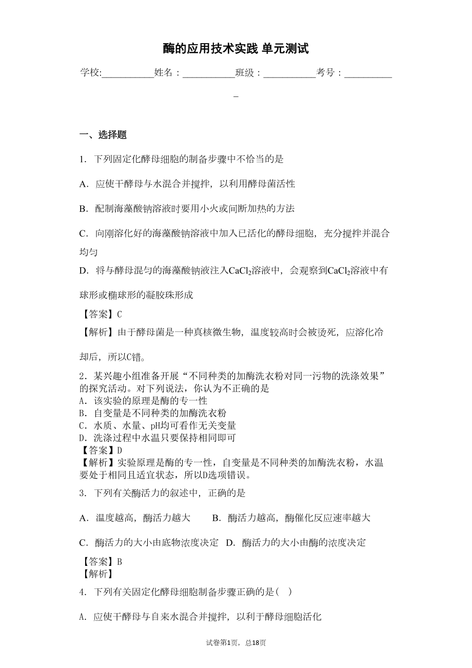 苏教版-酶的应用技术实践-单元测试(DOC 11页).docx_第1页