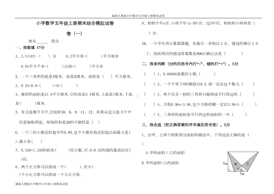 最新人教版小学数学五年级上册期末试卷(六套)(DOC 20页).doc_第1页