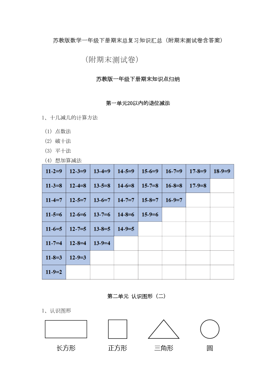 新苏教版数学一年级下册期末总复习知识汇总(附期末测试卷含答案)(DOC 13页).doc_第1页