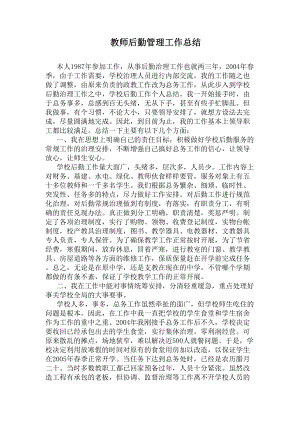 教师后勤管理工作总结(DOC 10页).docx