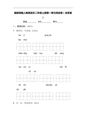 最新部编人教版语文二年级上册第一单元测试卷(含答案)(DOC 10页).doc