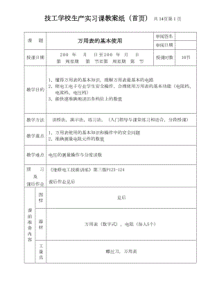 技工学校生产实习课教案纸(首页)共14页第1页(DOC 14页).doc