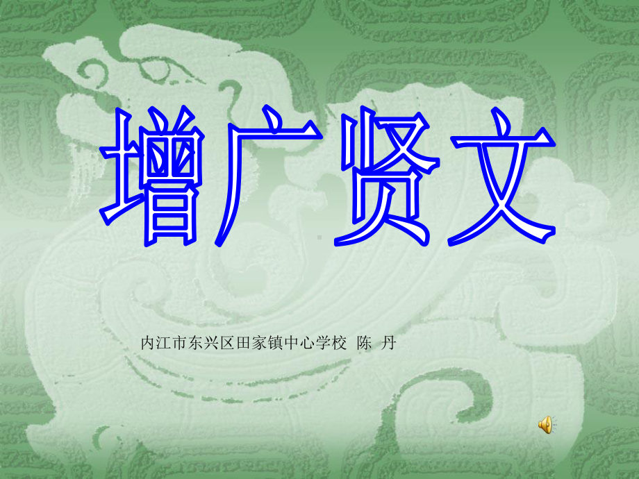 二年级增广贤文课件.ppt_第1页