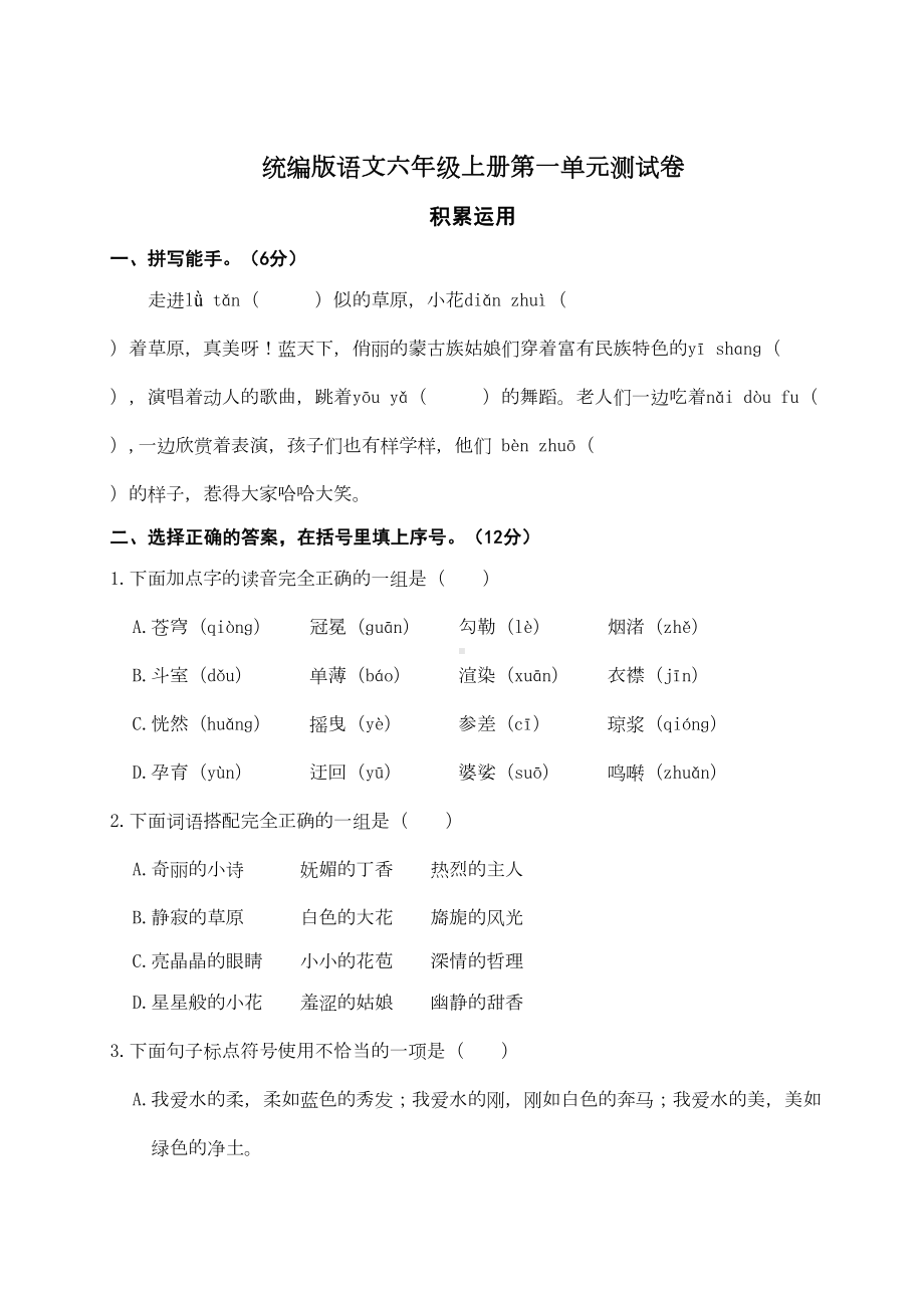 统编版语文六年级上册第一单元测试卷(DOC 6页).doc_第1页