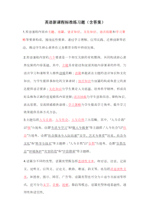 英语新课程标准练习题1.docx