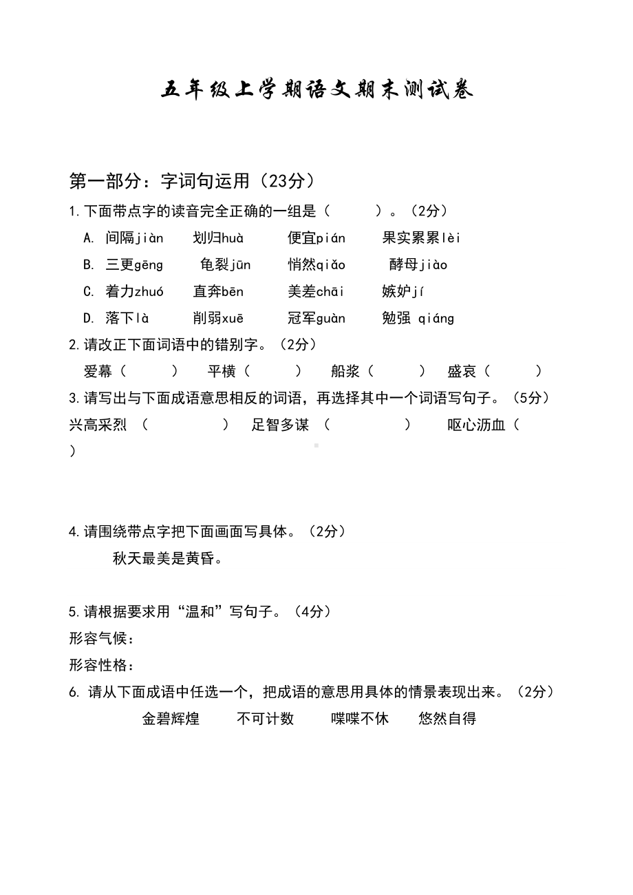 最新部编版五年级上册语文《期末考试试卷》带答案(DOC 9页).docx_第1页