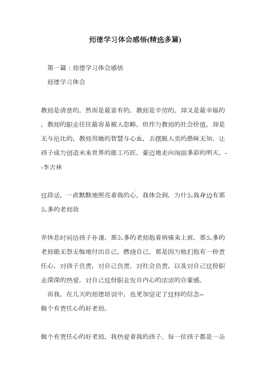 师德学习体会感悟(精选多篇)(DOC 13页).doc_第1页