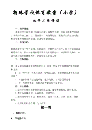 特殊学校体育教案(小学)资料(DOC 16页).doc