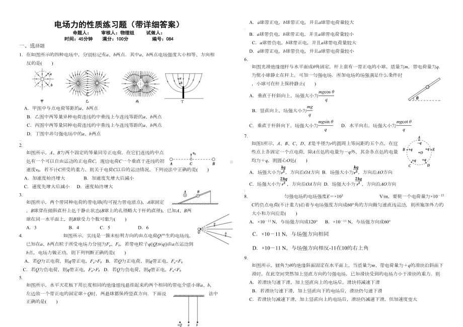 电场力的性质练习题(带详细答案)(DOC 6页).doc_第1页