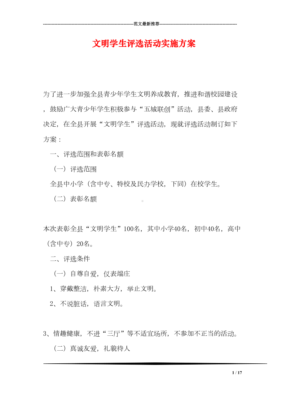 文明学生评选活动实施方案(DOC 17页).doc_第1页