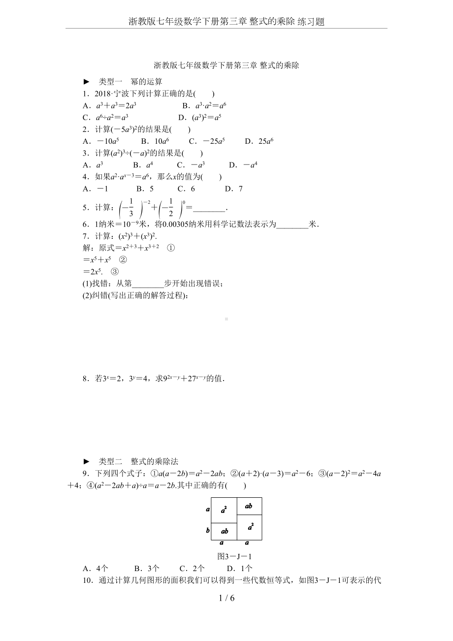 浙教版七年级数学下册第三章-整式的乘除-练习题(DOC 7页).docx_第1页