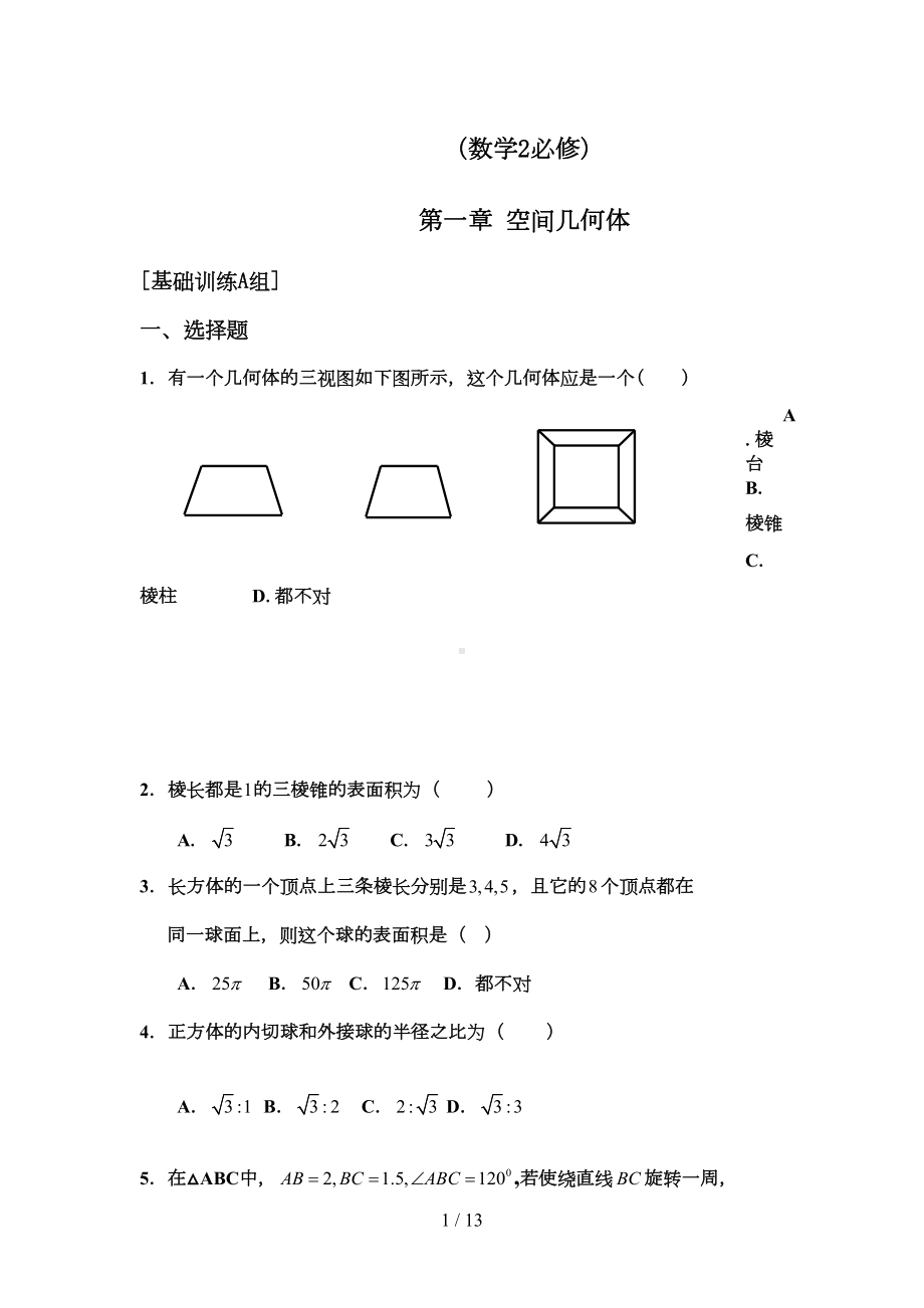 空间几何体练习题与标准答案(DOC 11页).doc_第1页