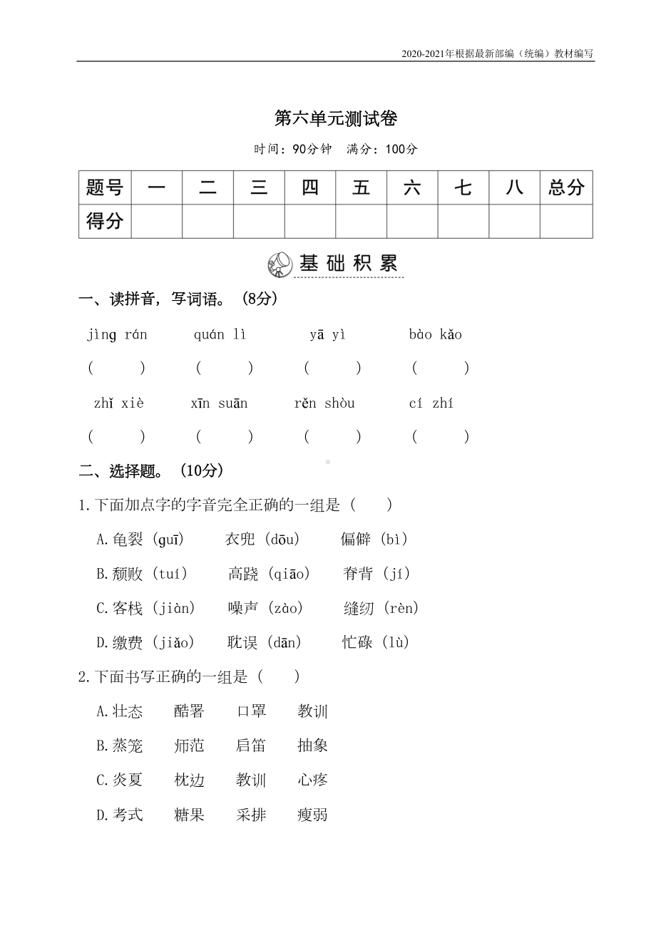 统编版五年级语文上册第六单元测试卷含答案(DOC 9页).doc_第1页