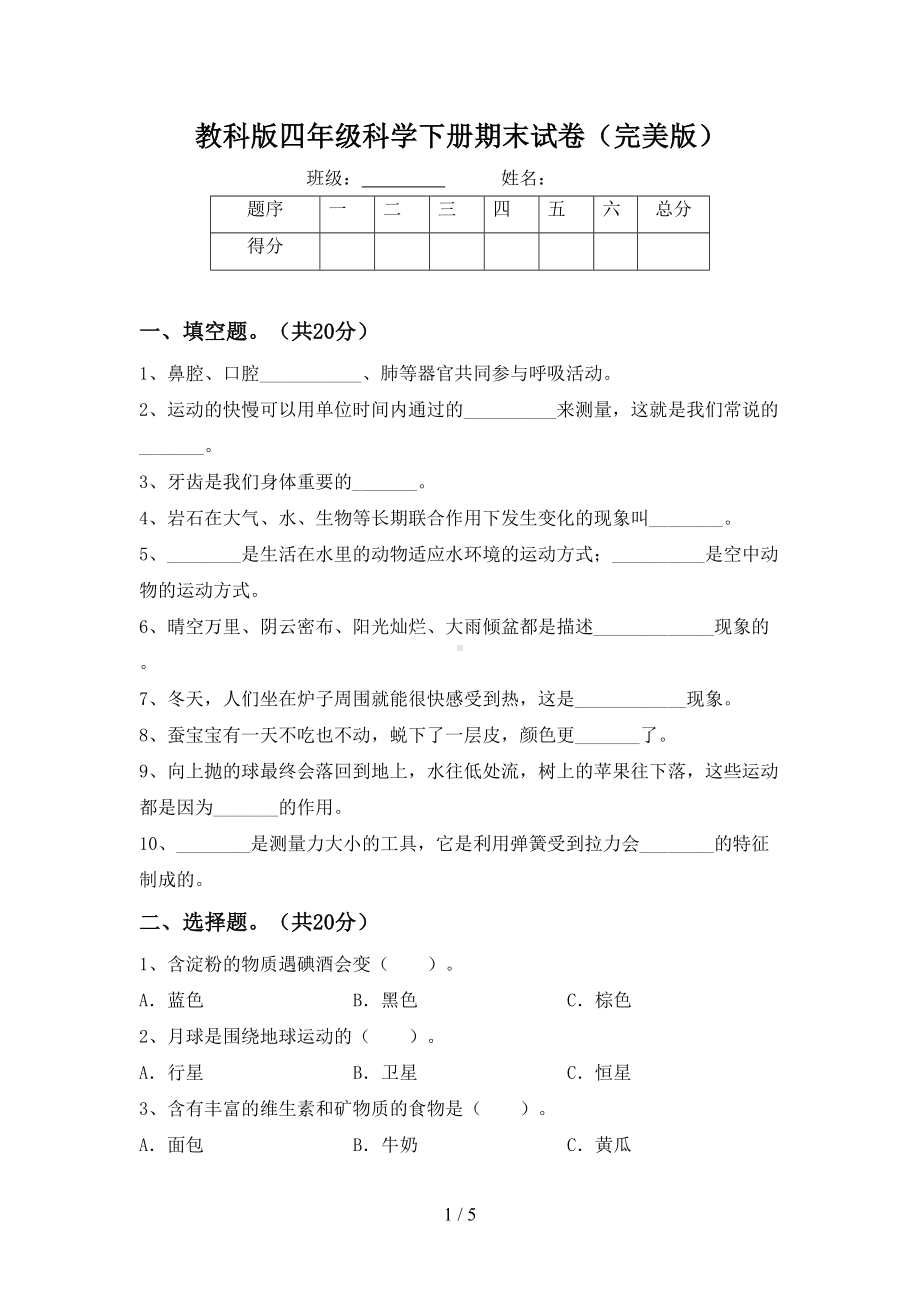 教科版四年级科学下册期末试卷(完美版)(DOC 5页).doc_第1页