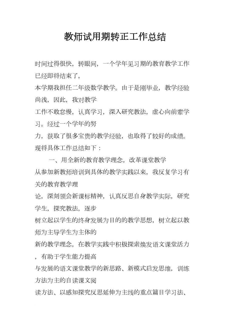 教师试用期转正工作总结(DOC 11页).docx_第1页