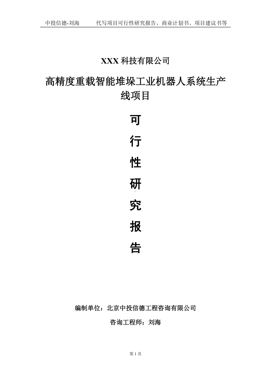 高精度重载智能堆垛工业机器人系统生产线项目可行性研究报告写作模板定制代写.doc_第1页