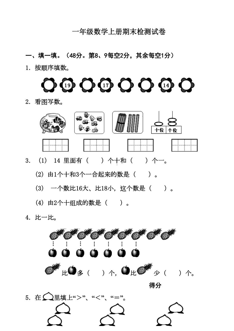 最新人教版一年级上册数学期末考试卷(DOC 5页).doc_第1页