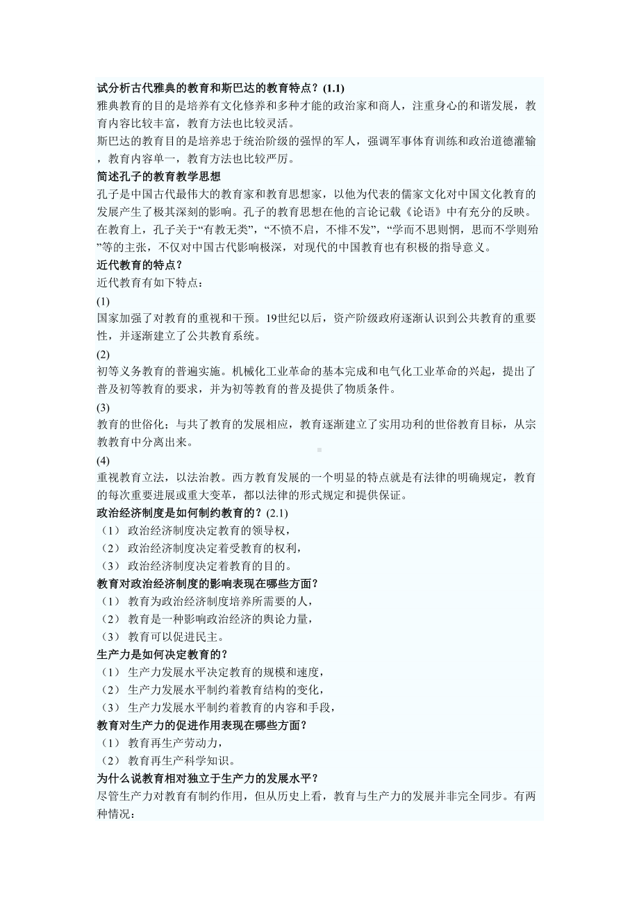 山东教育学教育心理学试题及答案简答题一(DOC 29页).doc_第1页