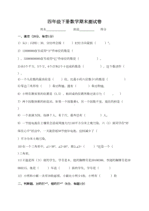 新苏教版四年级下册数学期末测试卷(DOC 4页).doc