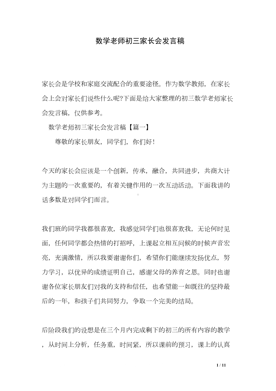 数学老师初三家长会发言稿(DOC 11页).doc_第1页