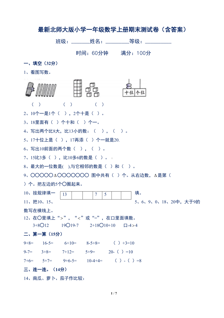 最新北师大版小学一年级数学上册期末测试卷(含答案)(DOC 7页).doc_第1页