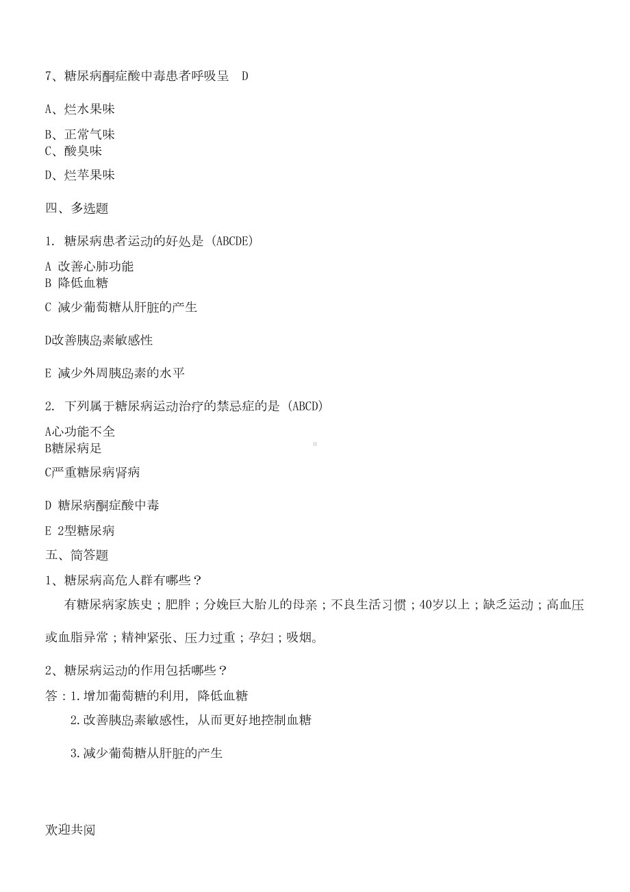 糖尿病相关知识的试题(DOC 3页).doc_第3页