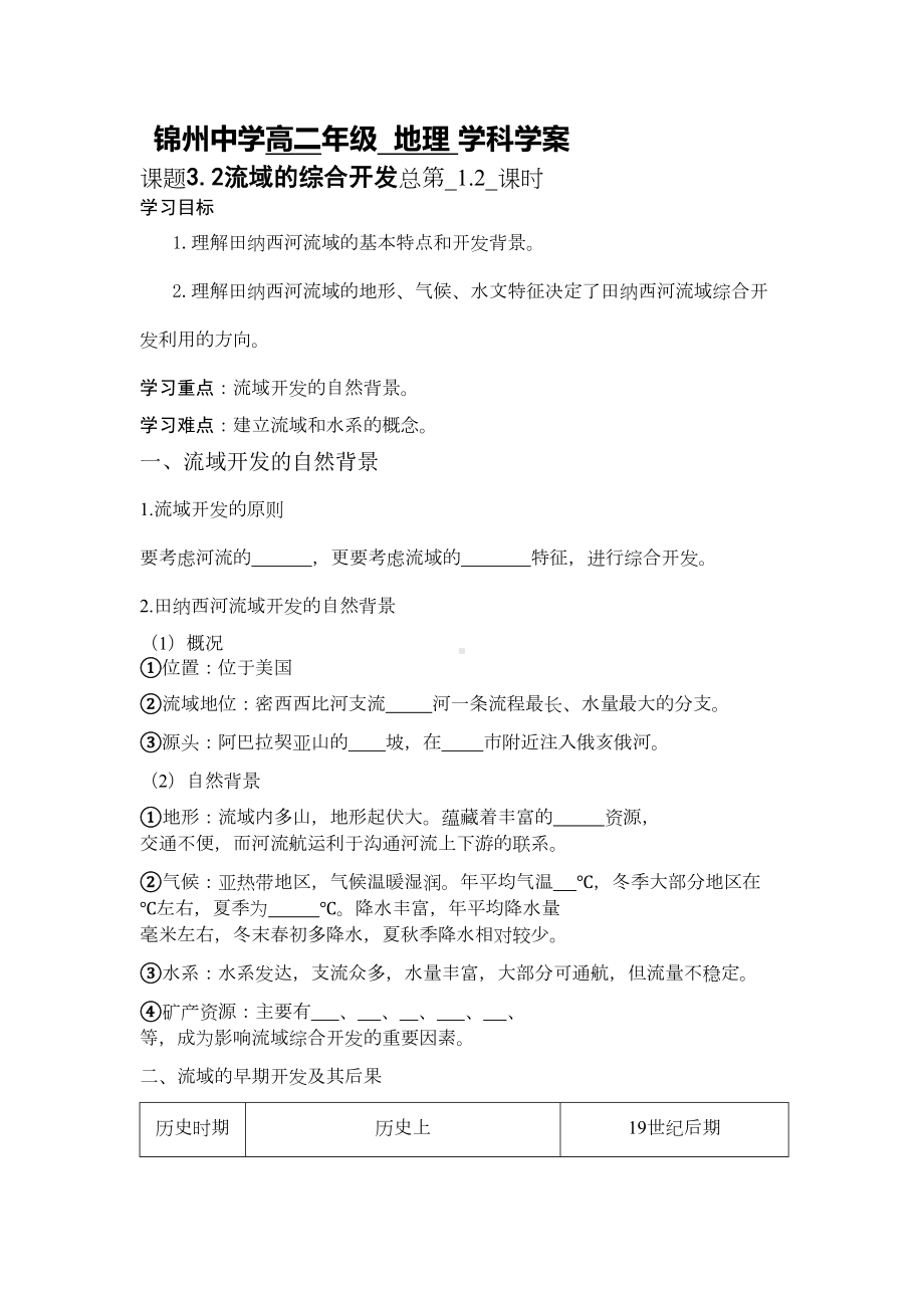 流域的综合开发导学案(DOC 6页).doc_第1页