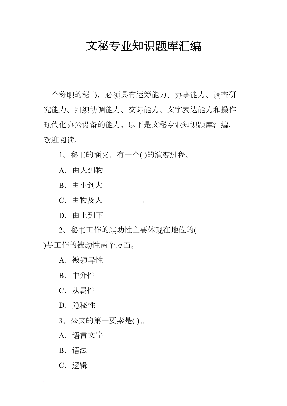 文秘专业知识题库汇编(DOC 26页).docx_第1页