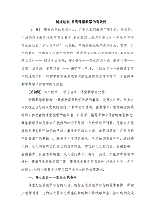 捕捉动态,提高课堂教学的有效性.doc