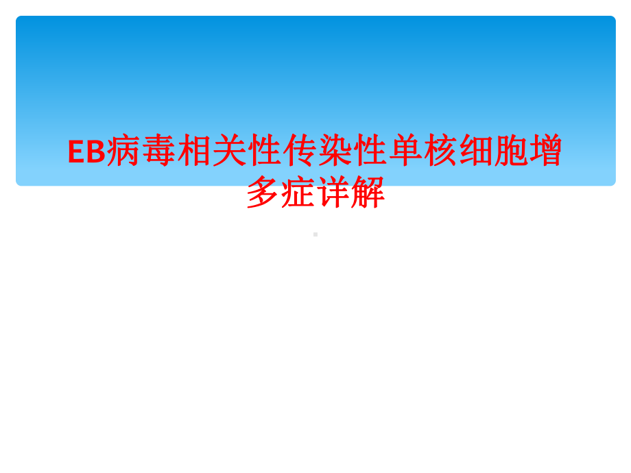 EB病毒相关性传染性单核细胞增多症详解课件.ppt_第1页