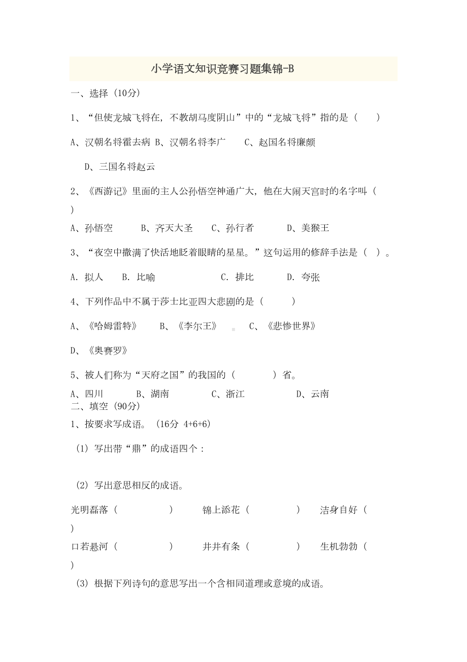 小学语文知识竞赛习题集锦(DOC 6页).doc_第1页