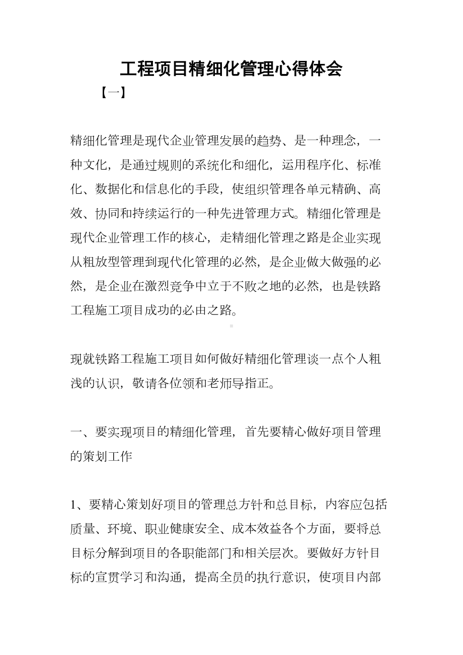 工程项目精细化管理心得体会(DOC 15页).docx_第1页