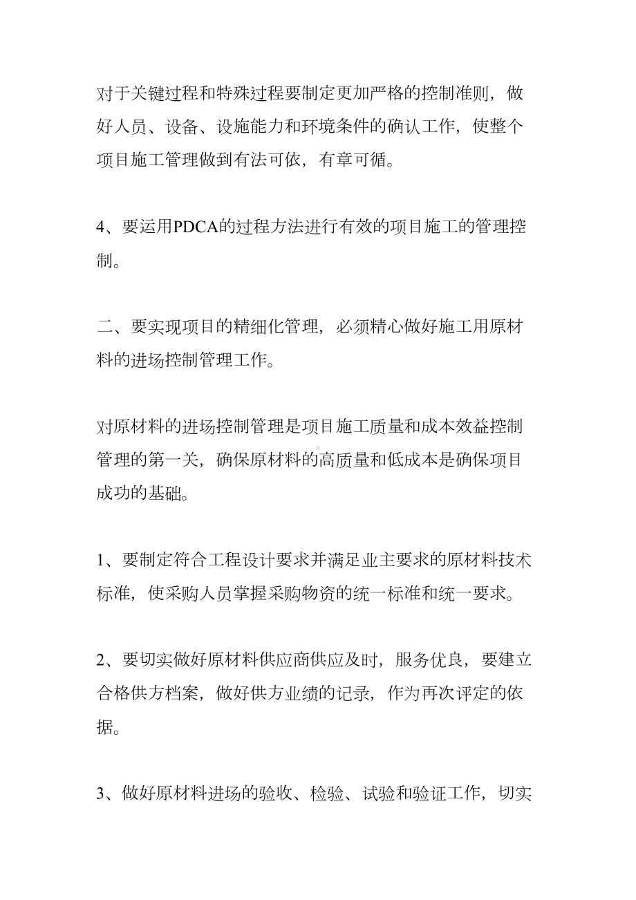 工程项目精细化管理心得体会(DOC 15页).docx_第3页