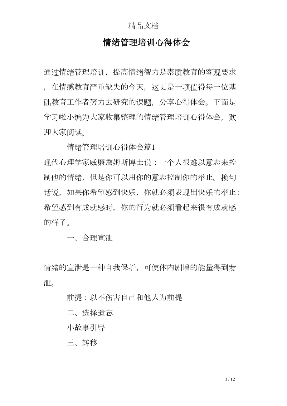 情绪管理培训心得体会(DOC 12页).doc_第1页