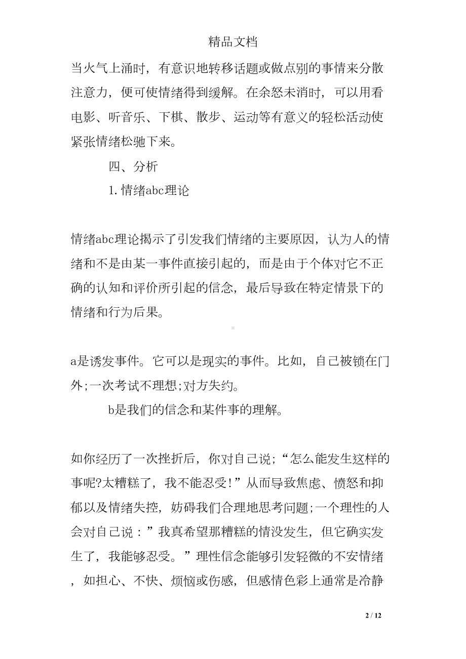 情绪管理培训心得体会(DOC 12页).doc_第2页