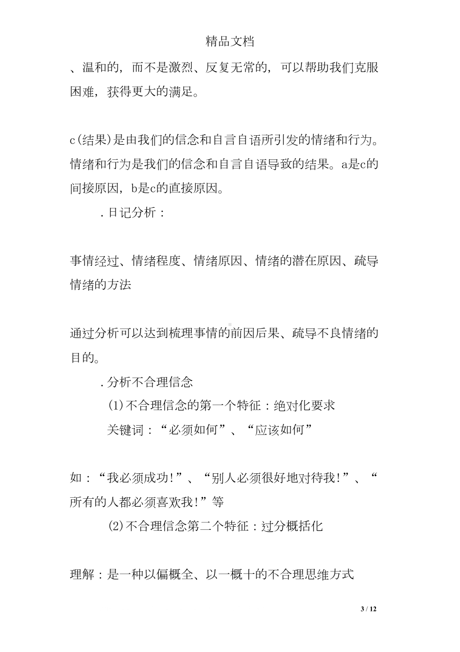 情绪管理培训心得体会(DOC 12页).doc_第3页