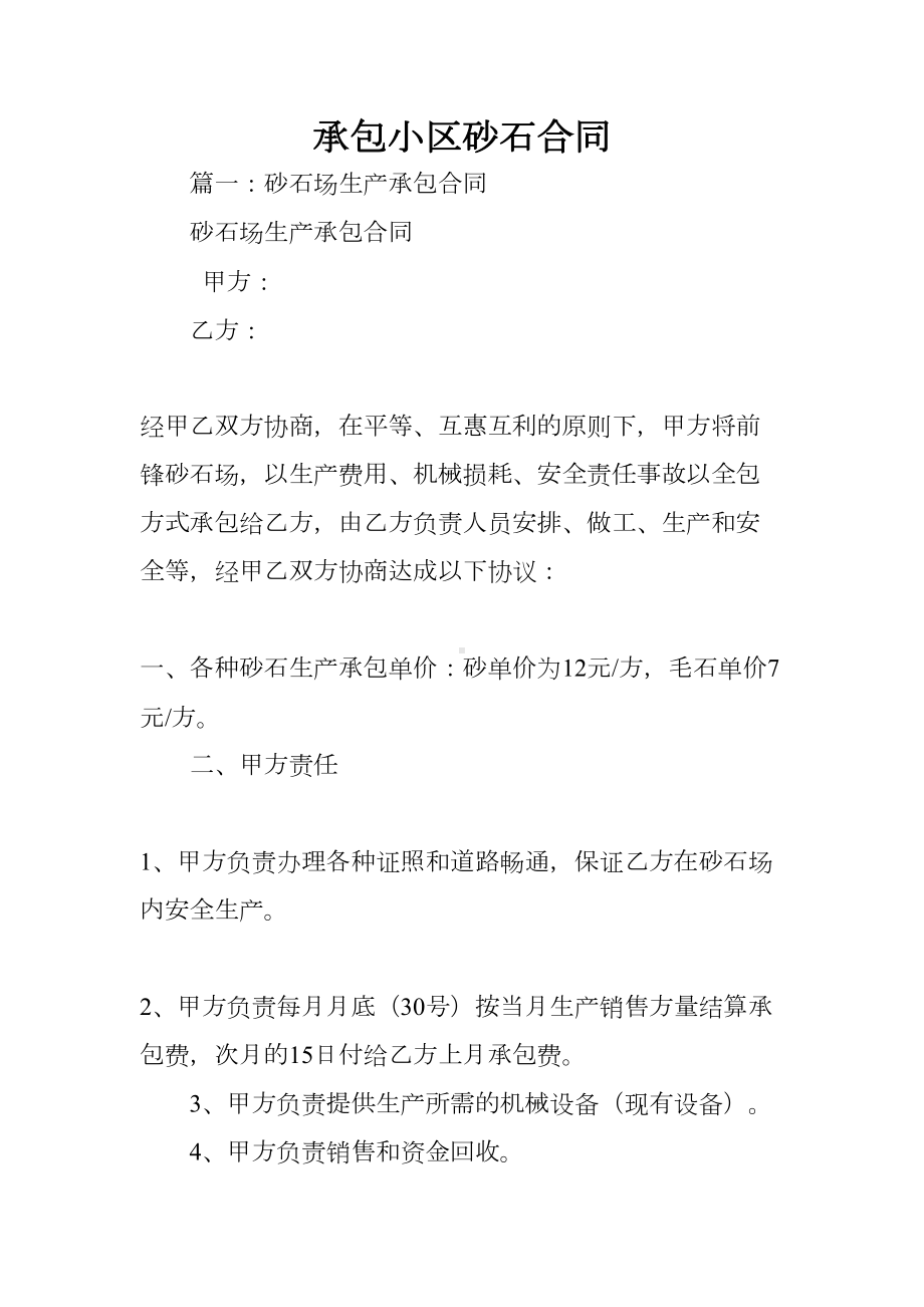 承包小区砂石合同(DOC 33页).docx_第1页