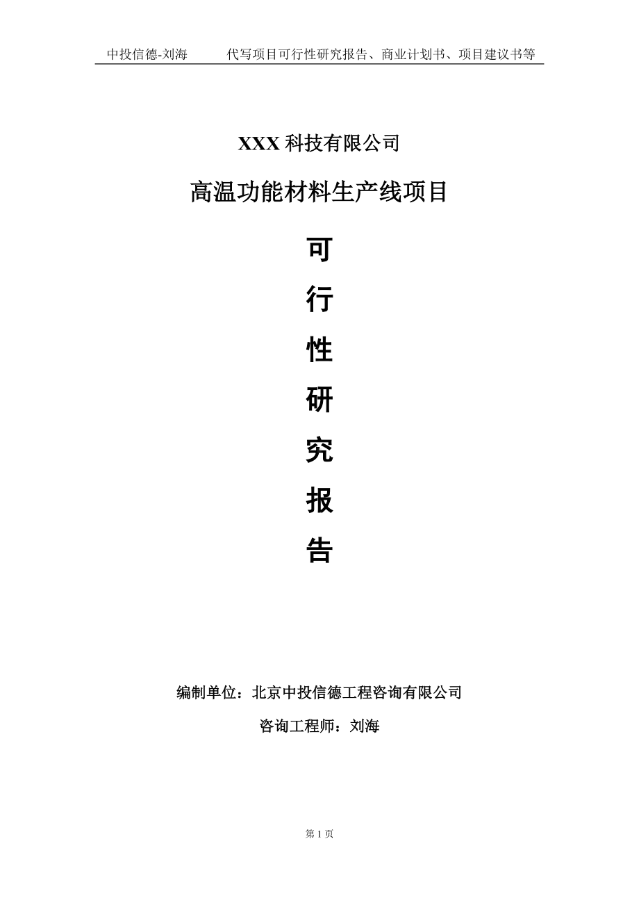 高温功能材料生产线项目可行性研究报告写作模板定制代写.doc_第1页