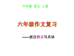 六年级语文上册课件-作文复习-课件.ppt