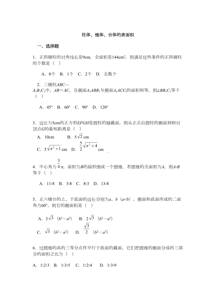 立体几何表面积体积练习题(DOC 15页).doc_第1页