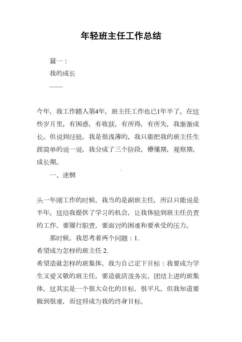 年轻班主任工作总结(DOC 20页).docx_第1页