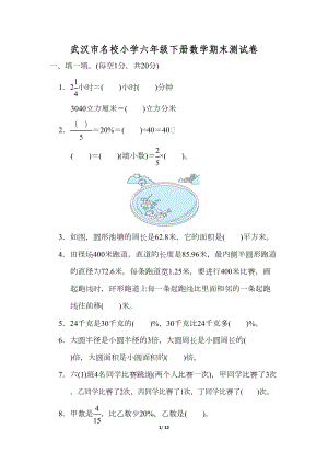 武汉市名校小学六年级下册数学期末测试卷(附答案)(DOC 12页).docx