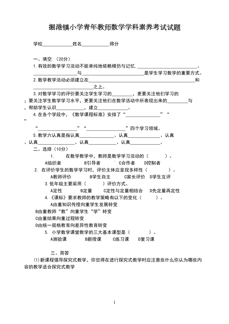 小学青年教师数学学科素养考试试卷(DOC 5页).doc_第1页