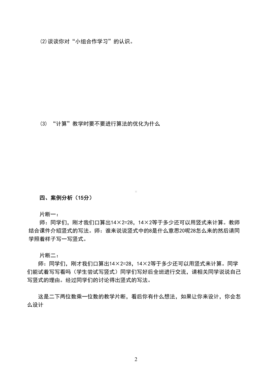 小学青年教师数学学科素养考试试卷(DOC 5页).doc_第2页