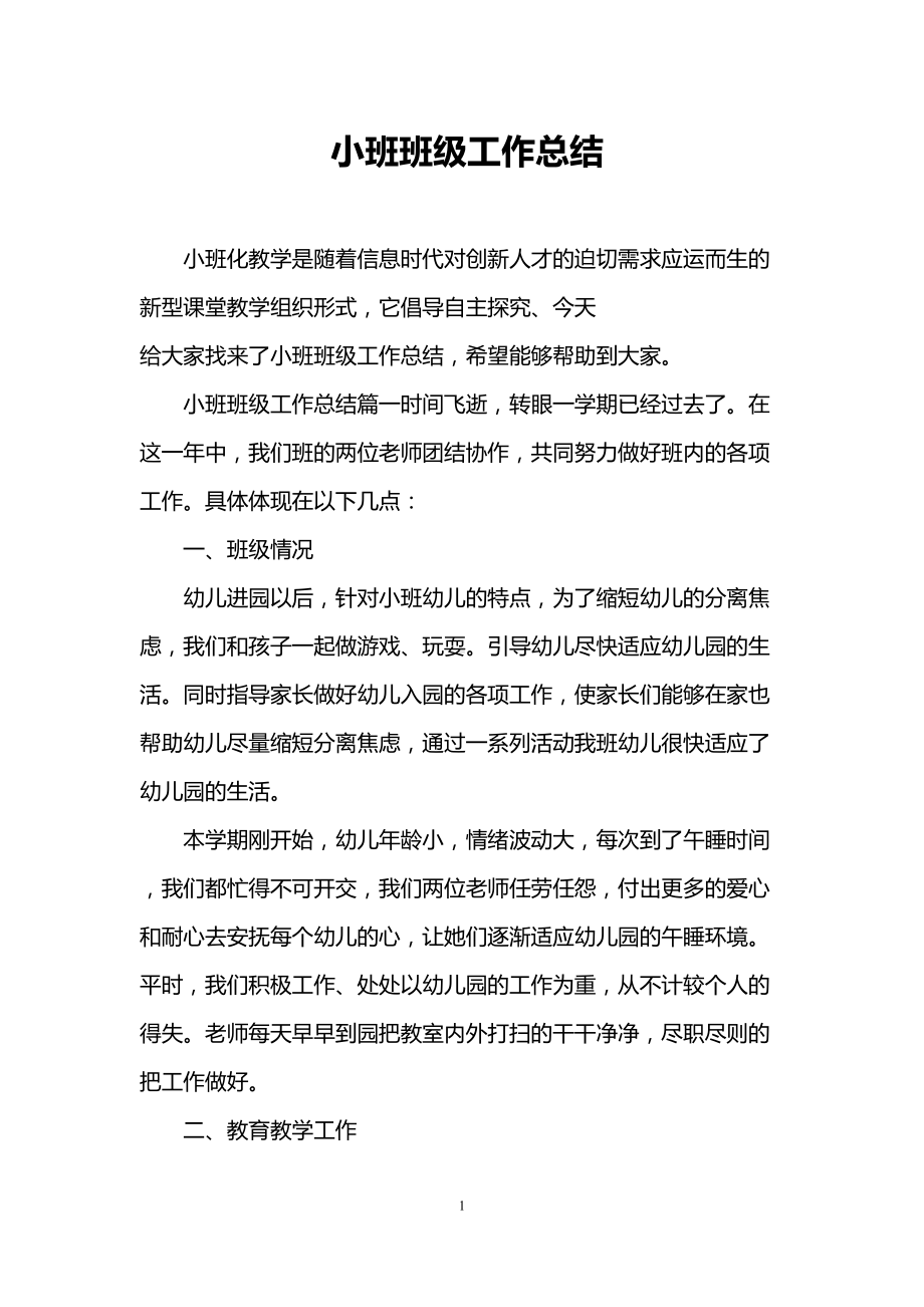 小班班级工作总结(DOC 13页).doc_第1页